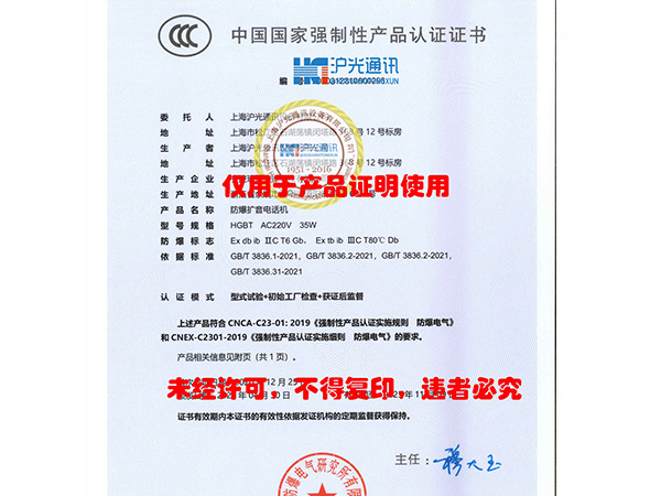 防爆扩音电话机3C认证证书