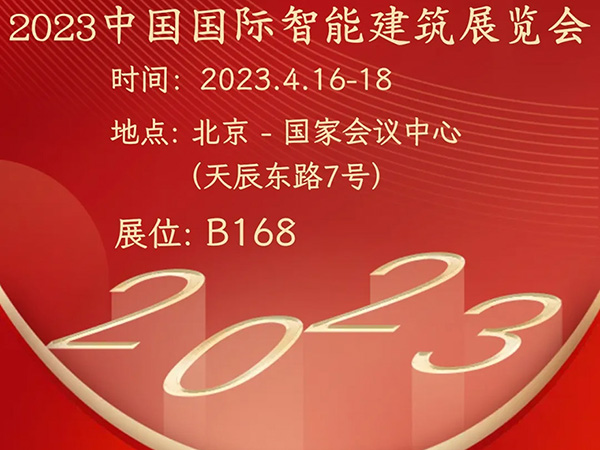 沪光诚邀您参加《2023中国国际智能建筑展览会》