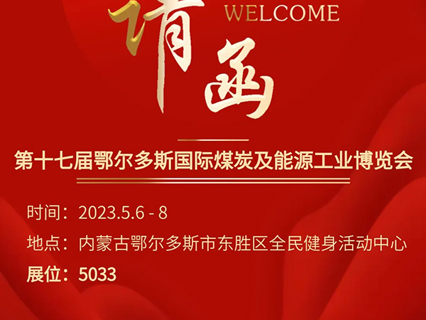 沪光诚邀您参加《第十七届鄂尔多斯国际煤炭及能源工业博览会》