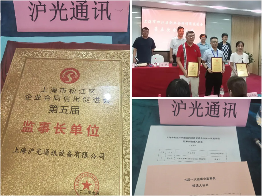 热烈祝贺沪光当选为上海市松江区企业合同信用促进会第五届监事长单位