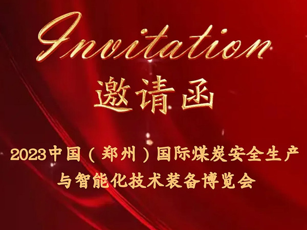 沪光诚邀您参加《中国（郑州）国际煤炭安全生产与智能化技术装备博览会》