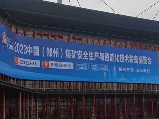 沪光参展《2023 中国（郑州）国际煤炭安全生产与智能化技术装备博览会》