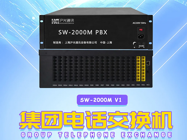 SW-2000程控交换机V1机型