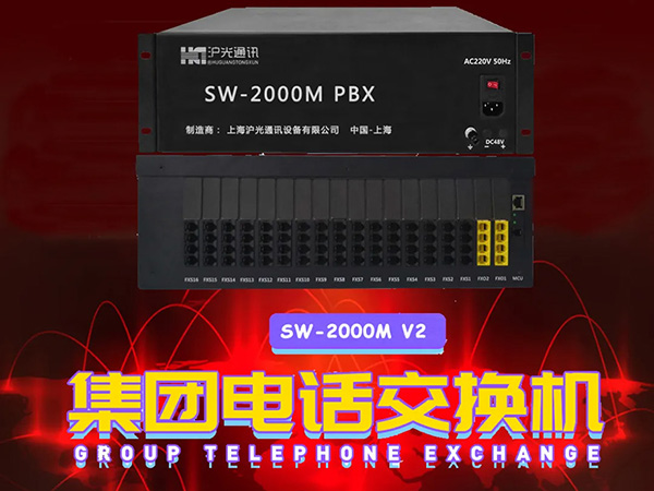 SW-2000程控交换机V2机型