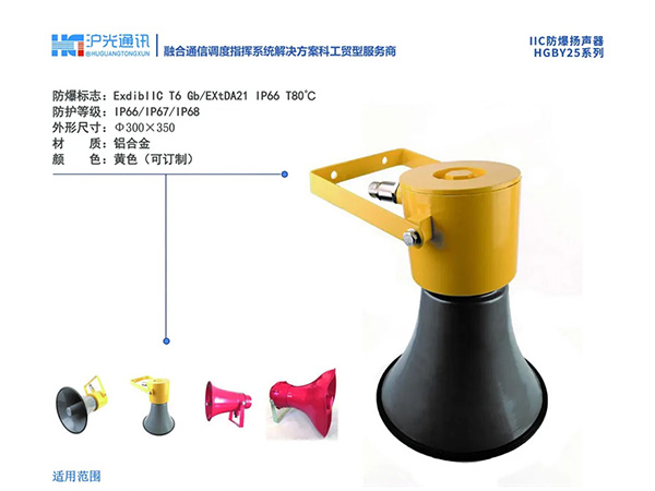 HGBY系列防爆扬声器