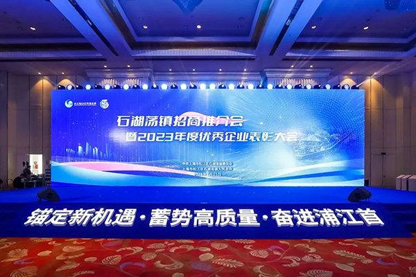 沪光受邀参加石湖荡镇招商推介会暨2023年度优秀企业表彰大会