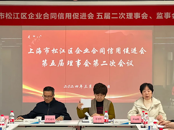 我司作为监事长单位参加松江区合同信用促进会五届二次理事会议