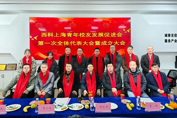 西科上海青年校友发展促进会成立大会在我司举行