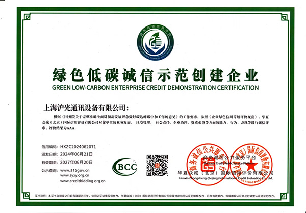 沪光荣获“3A级绿色低碳诚信示范创建企业”荣誉称号