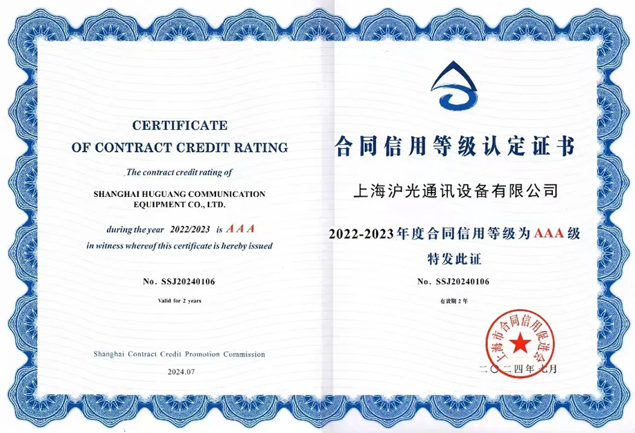 沪光荣获“2022-2023年度上海市守合同重信用企业”荣誉