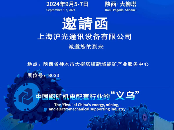 沪光邀您共聚《2024首届大乌国际矿山机电博览会》