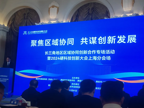 我司总经理参加长三角地区区域协同创新合作专场活动暨2024硬科技创新大会